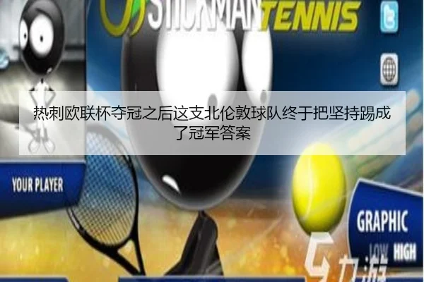 热刺欧联杯夺冠之后这支北伦敦球队终于把坚持踢成了冠军答案
